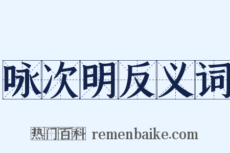 咏次明反义词是什么意思的图片